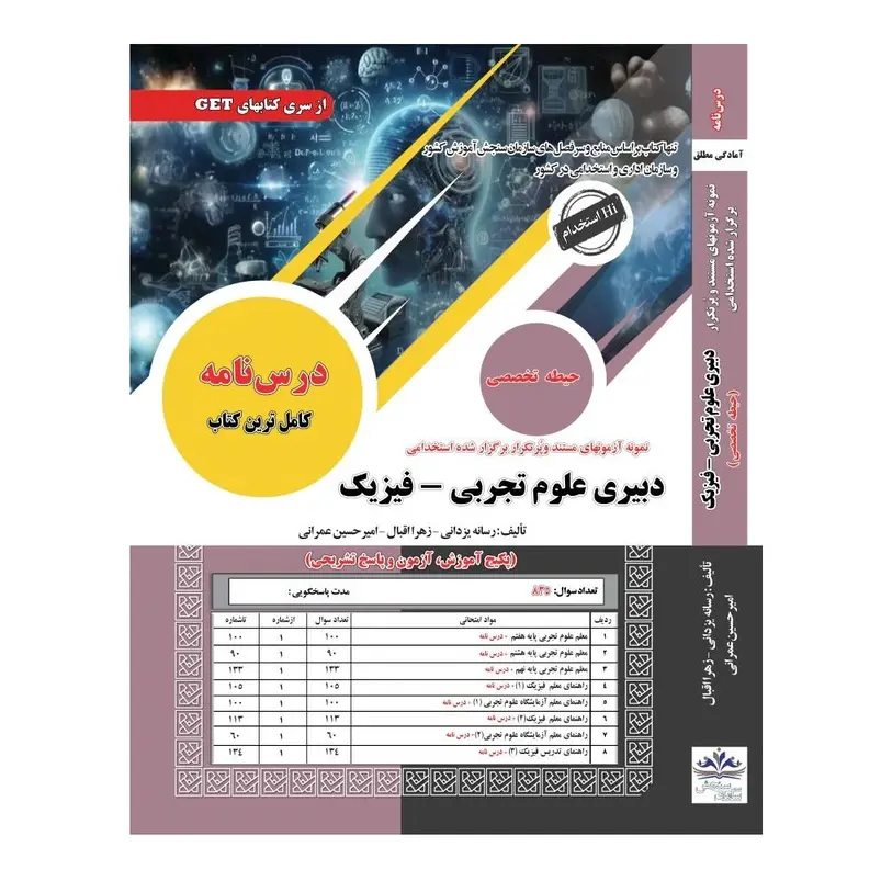 کتاب جامع استخدامی دبیری علوم تجربی فیزیک | درسنامه، آزمون و پاسخ تشریحی