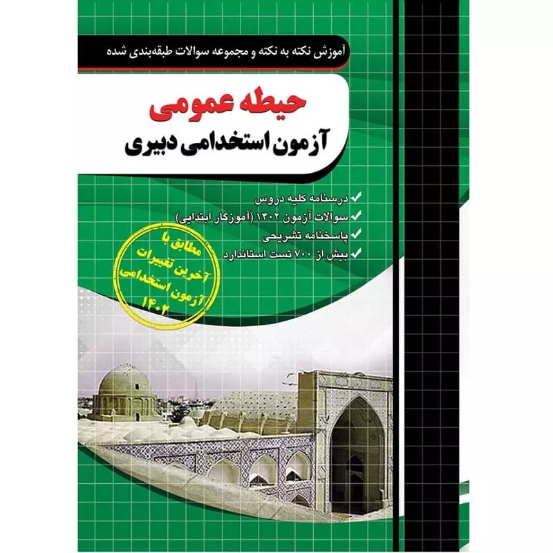 کتاب حیطه عمومی آزمون استخدامی آموزش و پرورش | آموزش نکته به نکته و مجموعه سوالات طبقه بندی شده