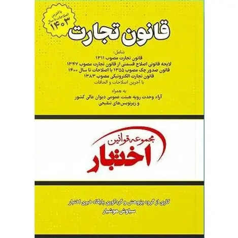 کتاب قانون تجارت 1403 | دادبازار