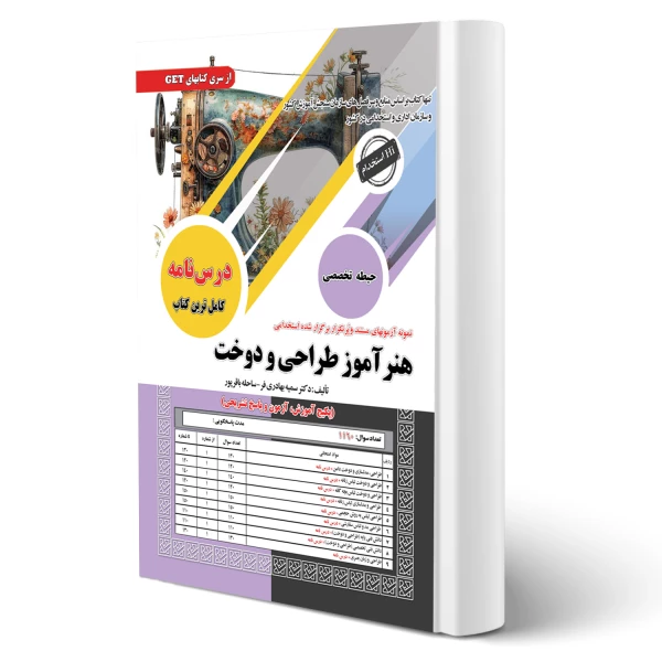 کتاب استخدامی هنرآموز طراحی و دوخت