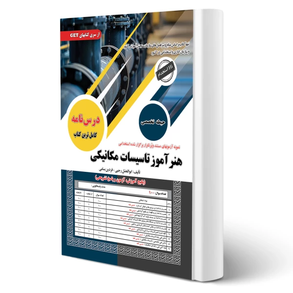 کتاب استخدامی هنرآموز تاسیسات مکانیکی