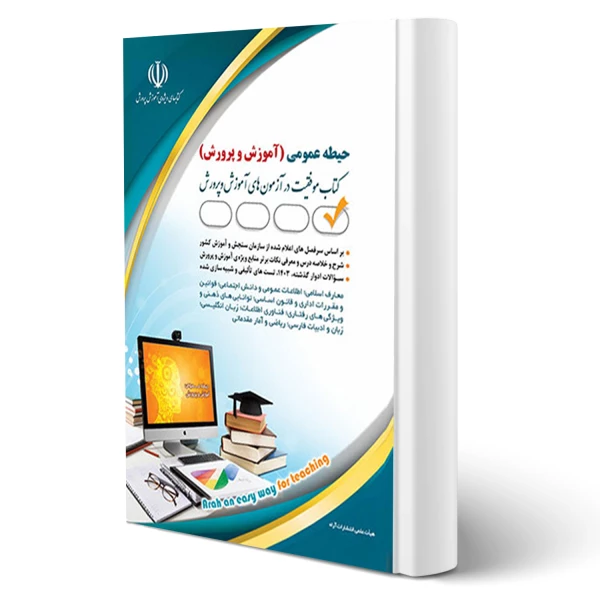 کتاب استخدامی حیطه عمومی آموزگار، دبیر و هنرآموز آموزش و پرورش | طبق منابع جدید 1404