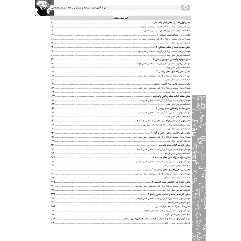 کتاب استخدامی دبیر ریاضی آموزش و پرورش