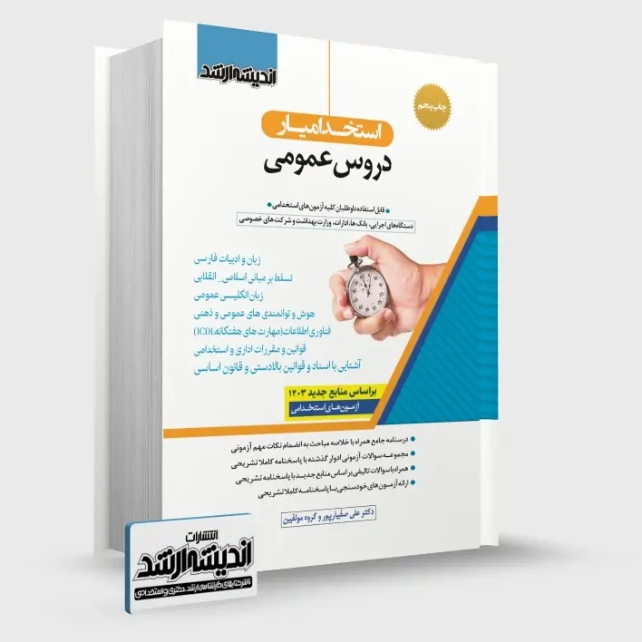 استخدام یار دروس عمومی (ویرایش 1404)