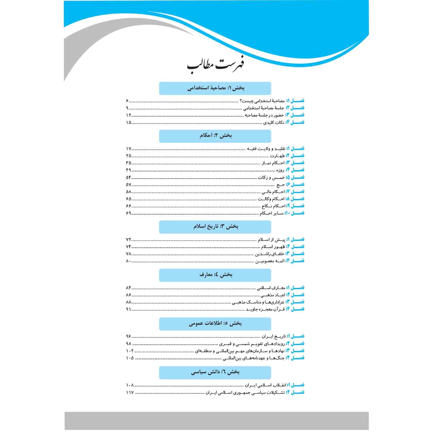 کتاب مصاحبه حضوری استخدامی چهارخونه