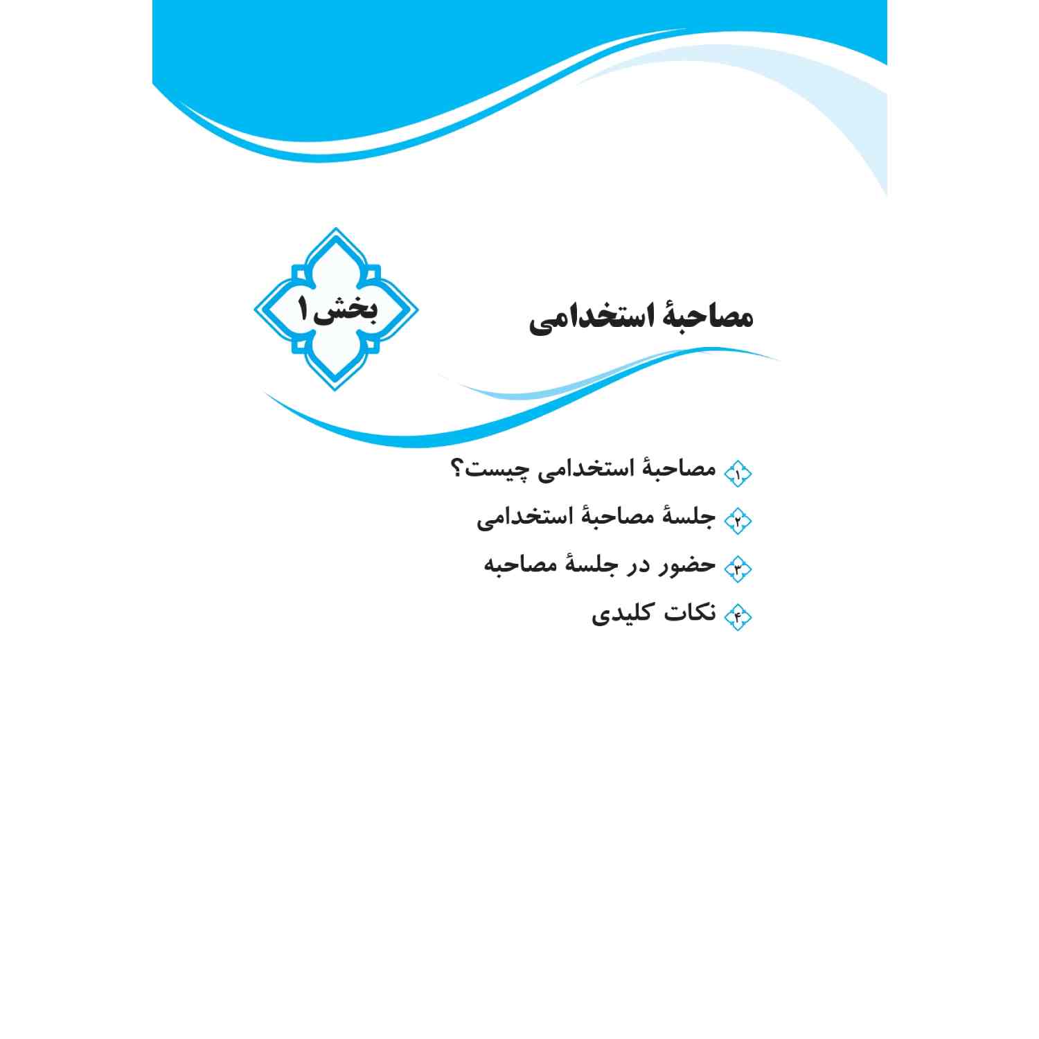 کتاب مصاحبه حضوری استخدامی چهارخونه