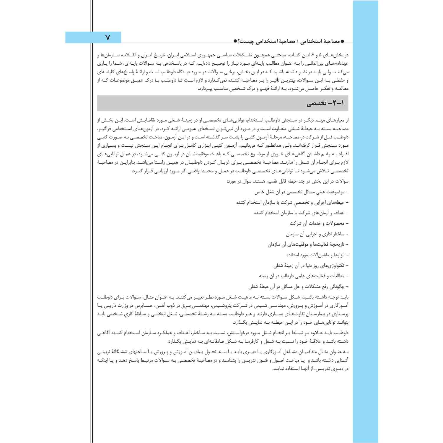 کتاب مصاحبه حضوری استخدامی چهارخونه