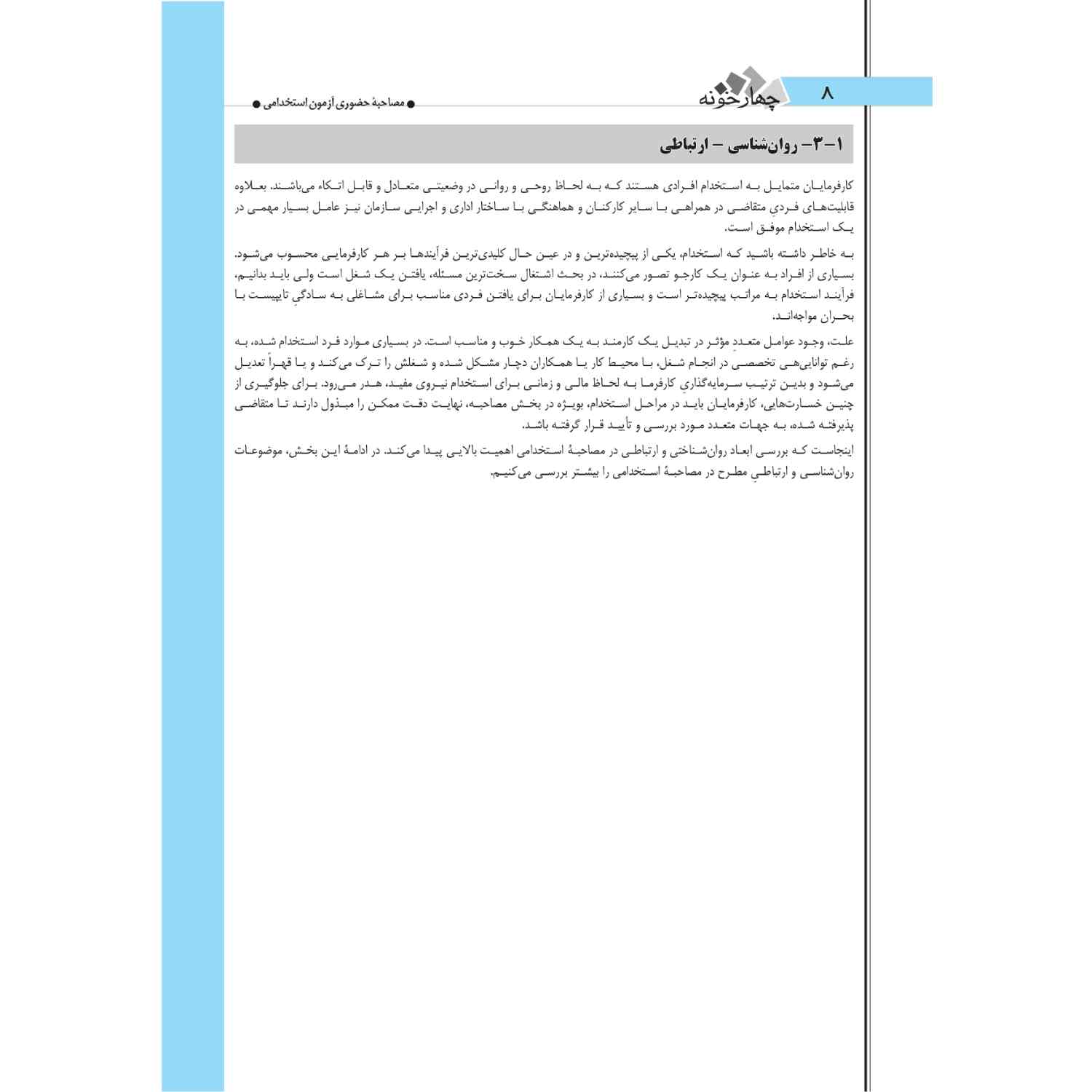 کتاب مصاحبه حضوری استخدامی چهارخونه