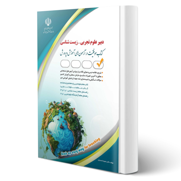 کتاب استخدامی دبیر زیست شناسی | موفقیت در آزمون های استخدامی