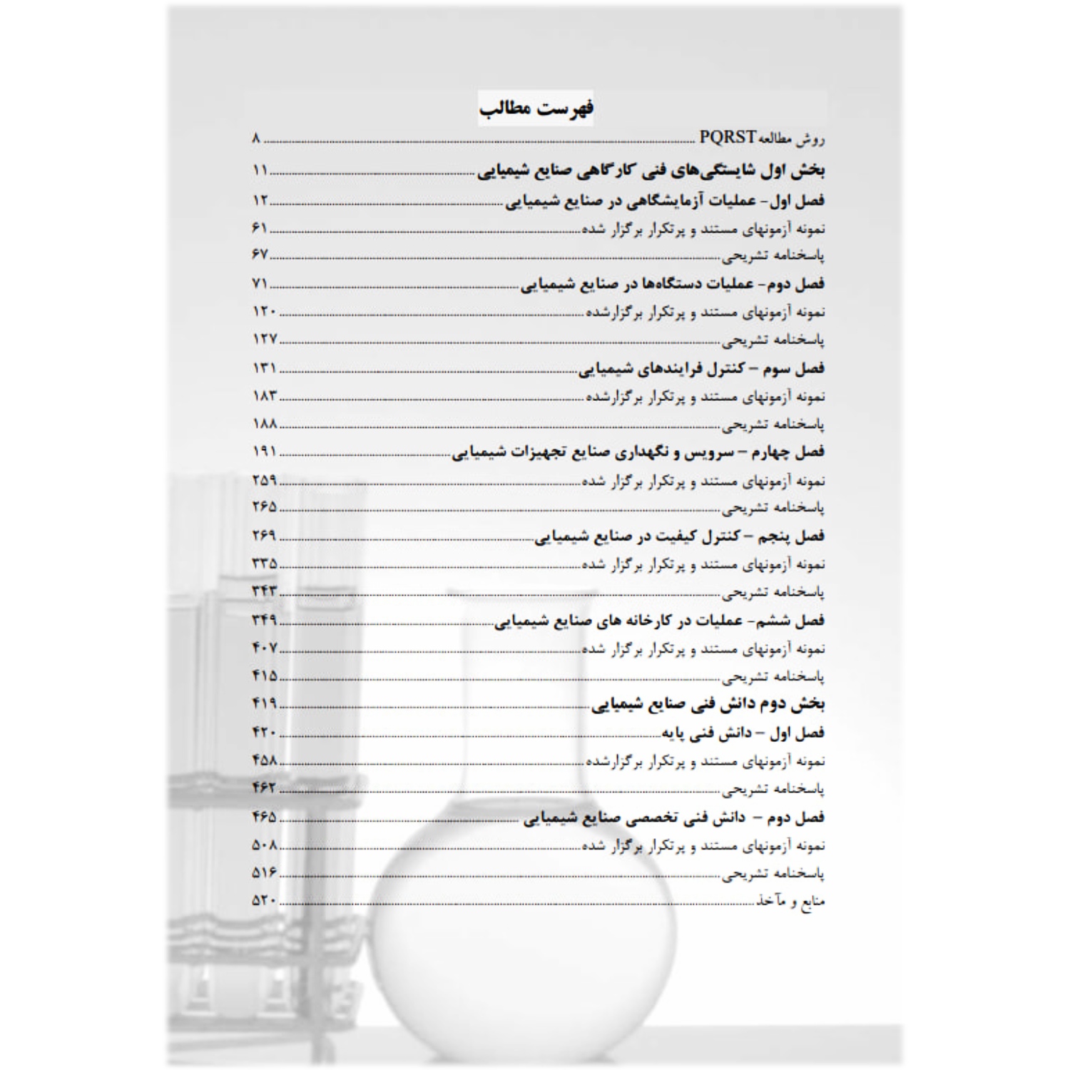کتاب استخدامی هنرآموز صنایع شیمیایی