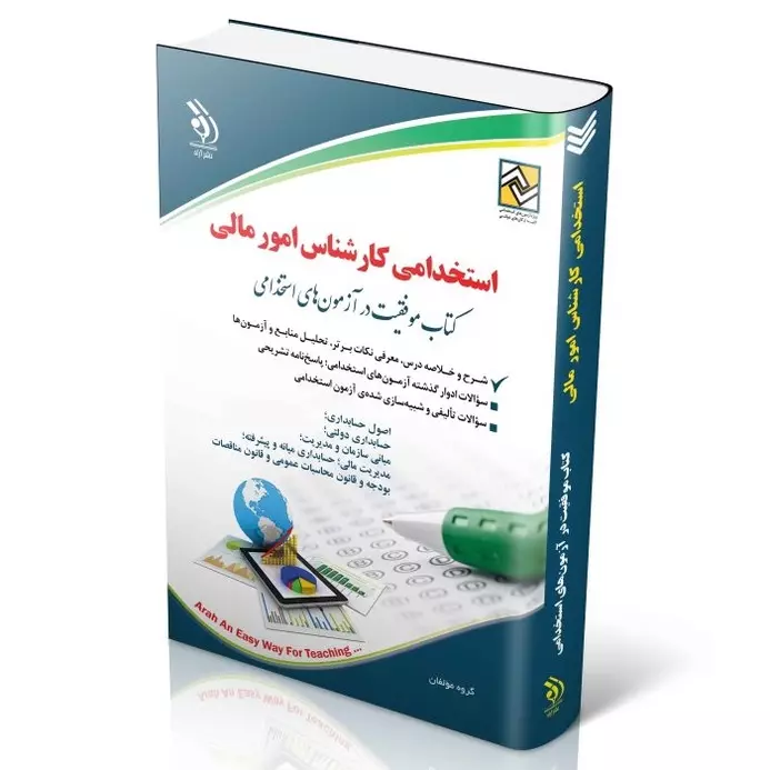 آزمون های استخدامی کارشناس امور مالی