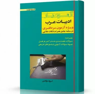 آزمون یار ادبیات عربی