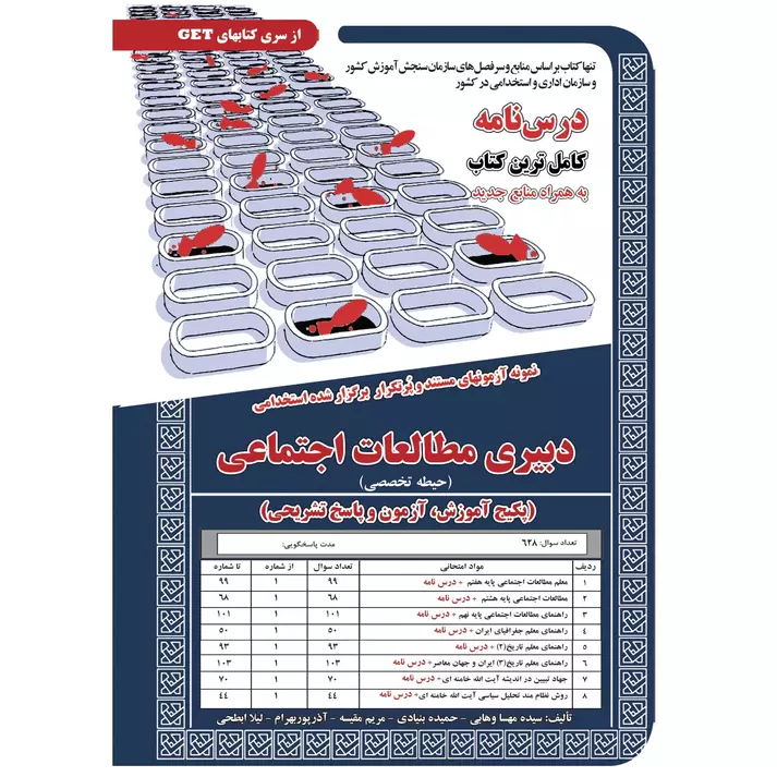 کتاب استخدامی دبیر مطالعات اجتماعی (درسنامه و تست)