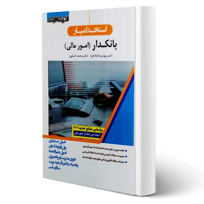 استخدام یار بانکدار امور مالی ۱۴۰۴ | کتاب استخدامی بانکدار ۱