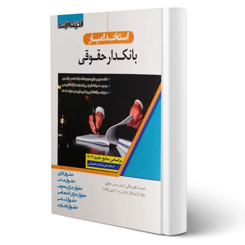 استخدام یار بانکدار حقوقی ۱۴۰۴ | کتاب استخدامی بانکدار 2