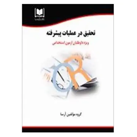 استخدامی تحقيق در عمليات پيشرفته