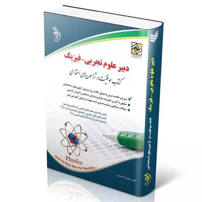 کتاب استخدامی دبیر علوم تجربی-فیزیک | آراه
