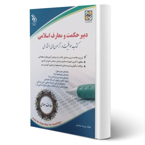 استخدامی دبیری حکمت و معارف اسلامی | موفقیت در آزمون‌های استخدامی