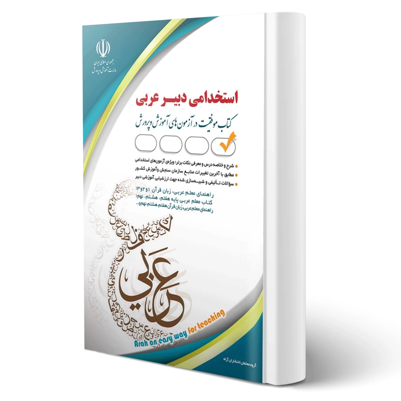 کتاب استخدامی دبیری عربی