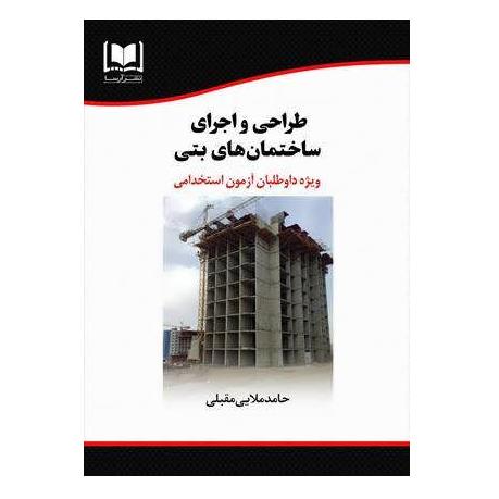 استخدامی طراحی و اجرای ساختمان های بتنی | درسنامه و تست