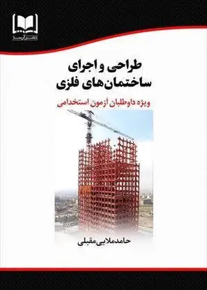 استخدامی طراحی و اجرای ساختمان های فلزی | درسنامه و تست