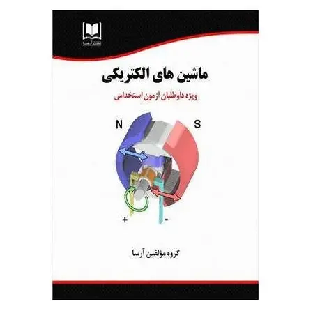 استخدامی ماشین های الکتریکی | درسنامه و تست