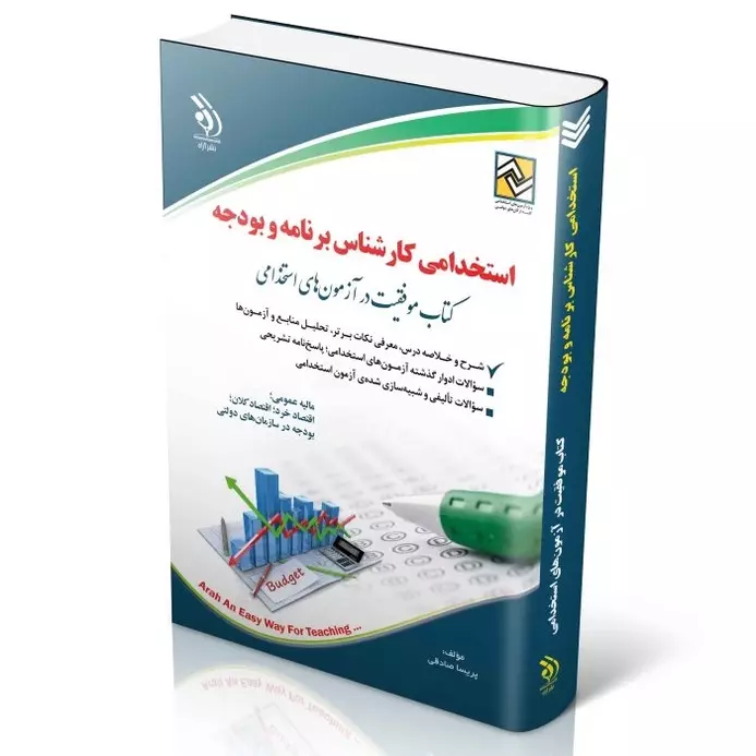 آزمون های استخدامی پرستاری آزمون های استخدامی کارشناس برنامه و بودجه