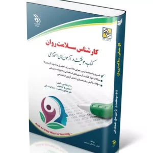 استخدامی کارشناس سلامت روان