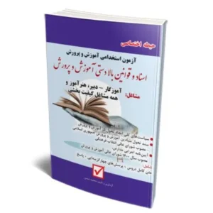 اسناد و قوانین بالادستی آموزش و پرورش