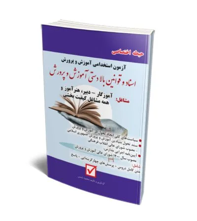 اسناد و قوانین بالادستی آموزش و پرورش اسناد و قوانین بالادستی آموزش و پرورش