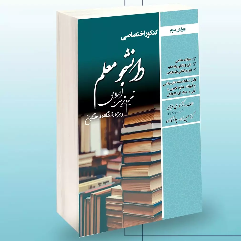 تعلیم و تربیت اسلامی کنکور اختصاصی