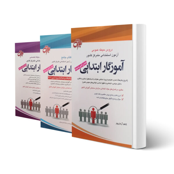 پکیج استخدامی آموزگار ابتدایی آموزش و پرورش (انتشارات جهش)