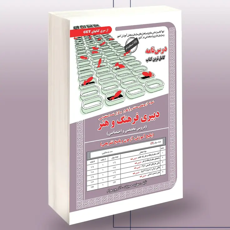 حیطه تخصصی استخدامی دبیر فرهنگ و هنر کتاب استخدامی دبیر فرهنگ و هنر