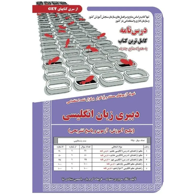 کتاب استخدامی دبیری زبان انگلیسی | سامان سنجش