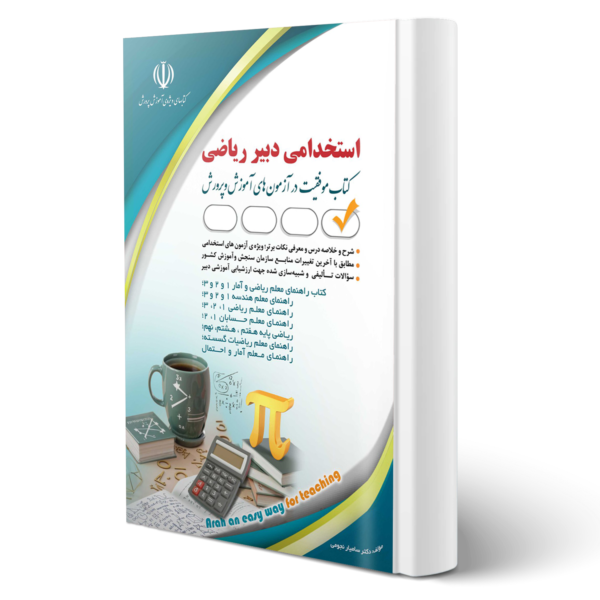 کتاب استخدامی دبیر ریاضی | موفقیت در آزمون های استخدامی