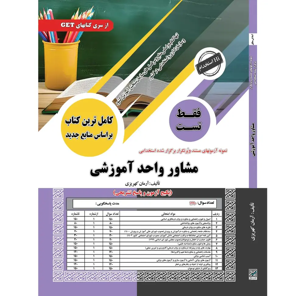 سوالات استخدامی مشاور واحد آموزشی