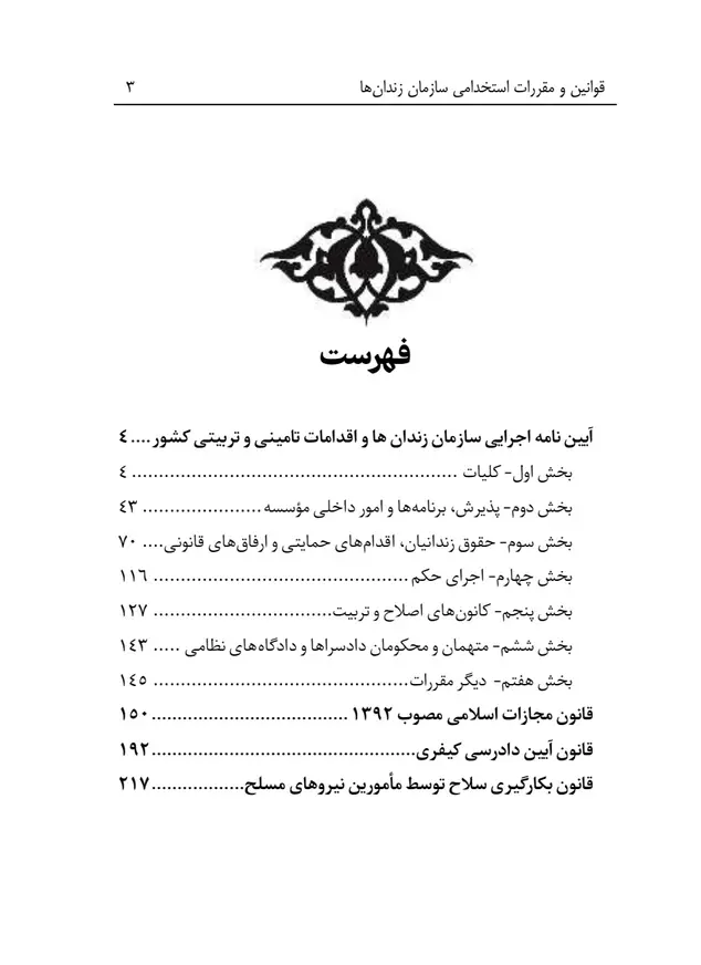 کتاب قوانین و مقررات سازمان زندان ها منبع آزمون استخدامی سال ۱۴۰۳ (فایل pdf رایگان)