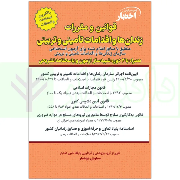 قوانین و مقررات زندان ها و اقدامات تامینی و تربیتی