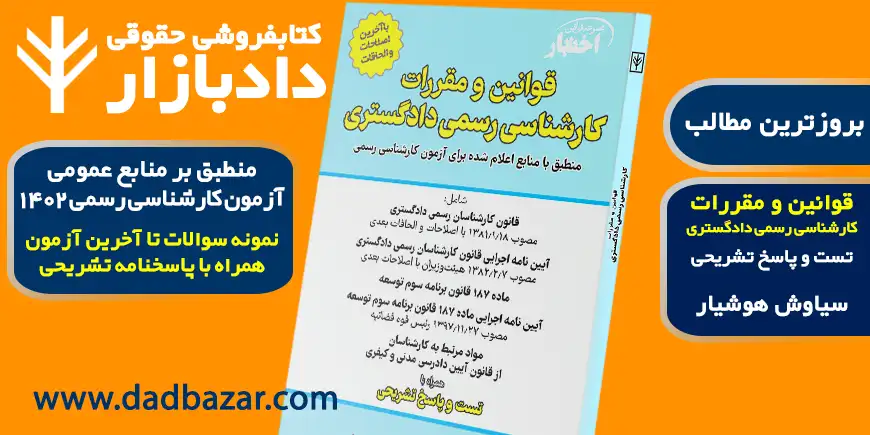 قوانین کارشناسی رسمی