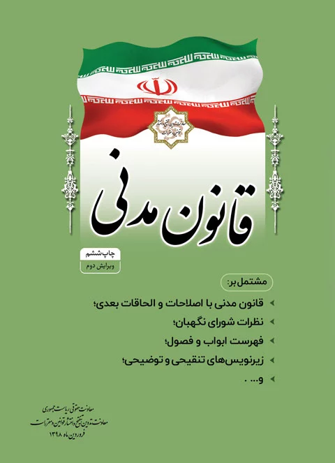 مجموعه تنقیحی قانون مدنی مجموعه تنقیحی قانون مدنی