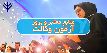 منابع آزمون وکالت
