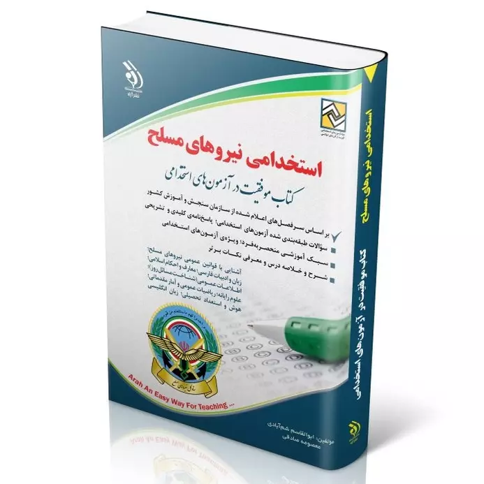 استخدامی نیروهای مسلح