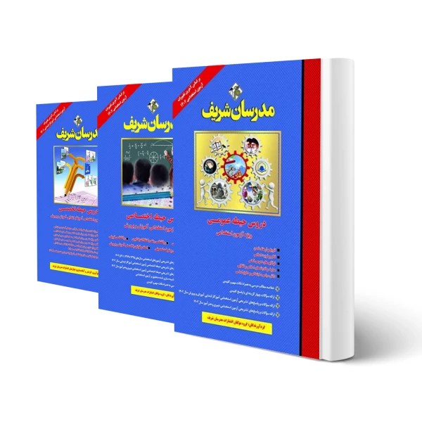 کتاب استخدامی آموزگار مدرسان شریف | پکیج سه جلدی