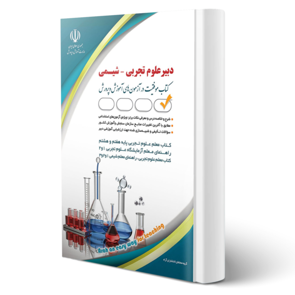کتاب استخدامی دبیر شیمی | موفقیت در آزمون های استخدامی