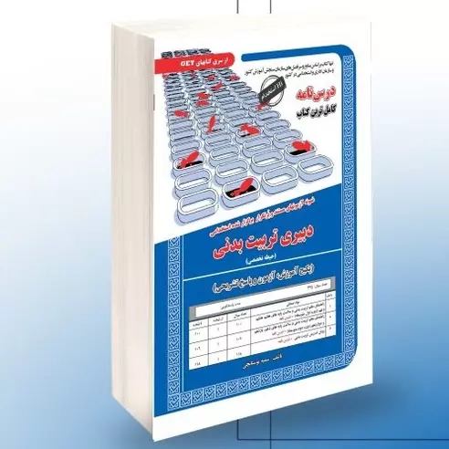 کتاب استخدامی دبیری تربیت بدنی