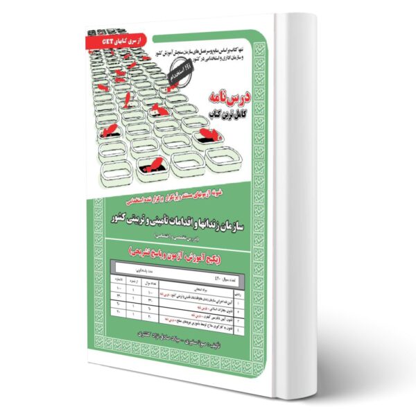 کتاب استخدامی سازمان زندان ها و اقدامات تامینی تربیتی کشور