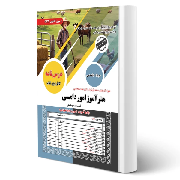 کتاب استخدامی هنرآموز امور دامی