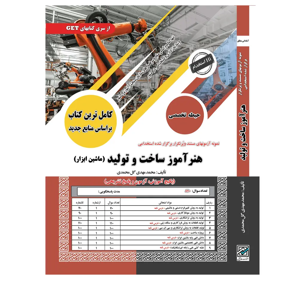 کتاب استخدامی هنرآموز ساخت و تولید