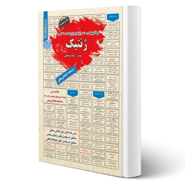 کتاب استخدامی ژنتیک