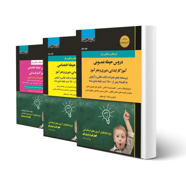 پکیج کتاب های استخدامی آموزگار ابتدایی (اندیشه ارشد)